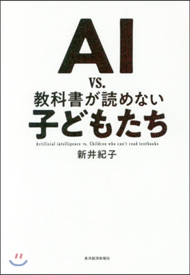 AIvs.敎科書が讀めない子どもたち