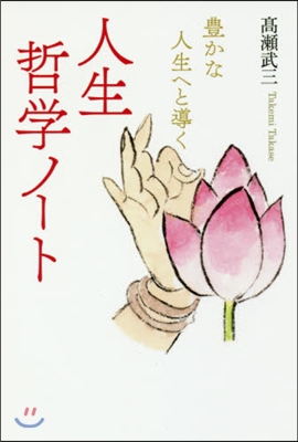 豊かな人生へと導く人生哲學ノ-ト