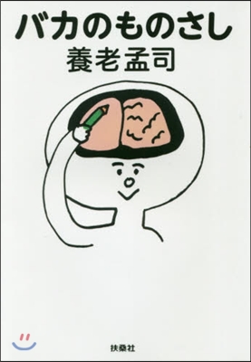 バカのものさし