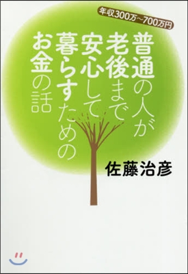 普通の人が老後まで安心して暮らすためのお金の話