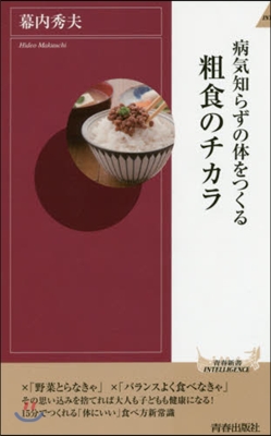 病氣知らずの體をつくる粗食のチカラ