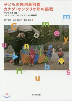 子どもの權利最前線カナダ.オンタリオ州の