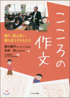 こころの作文 綴り,讀み合い,育ち合う子