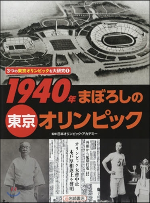 1940年 まぼろしの東京オリンピック