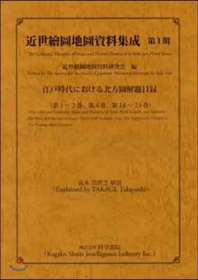 近世繪圖地圖資料集成 第1期 江戶時代に