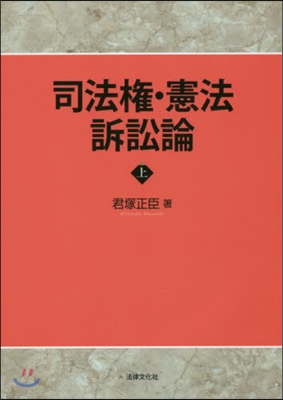 司法權.憲法訴訟論 上