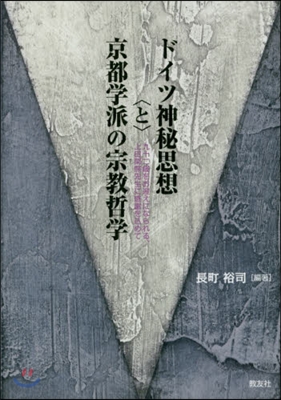 ドイツ神秘思想〈と〉京都學派の宗敎哲學