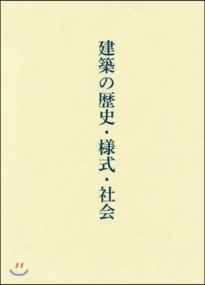 建築の歷史.樣式.社會