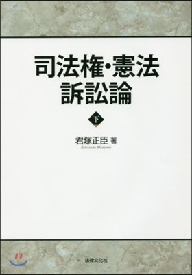 司法權.憲法訴訟論 下