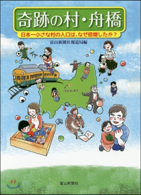 奇跡の村.舟橋 日本一小さな村の人口は,