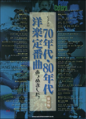 樂譜 70年代.80年代洋樂定番曲あつめ