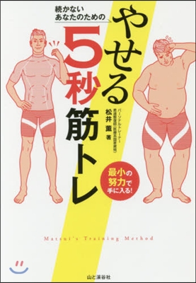 續かないあなたのためのやせる5秒筋トレ