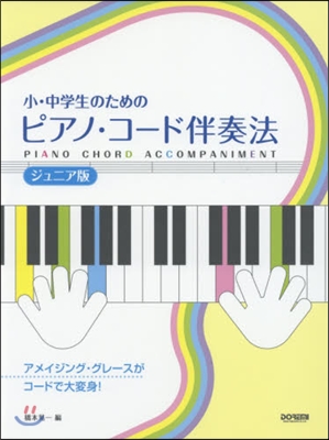 樂譜 ピアノ.コ-ド伴奏法 ジュニア版