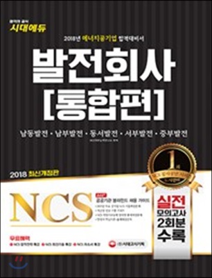 2018 NCS 발전회사 통합편