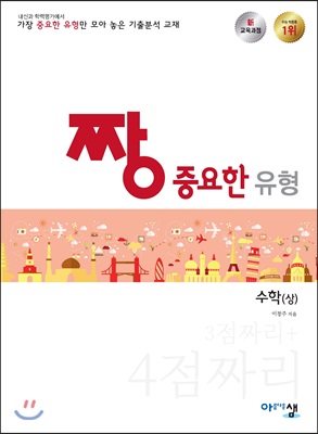 짱 중요한 유형 고등 수학 (상) (2018년)