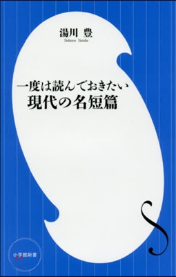 一度は讀んでおきたい現代の名短篇