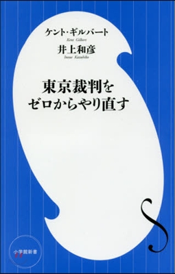 東京裁判をゼロからやり直す