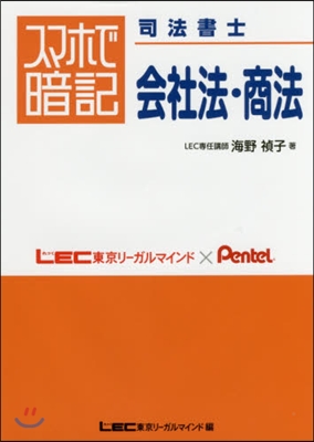 スマホで暗記 司法書士 會社法.商法