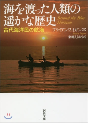 海を渡った人類の遙かな歷史 