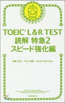 TOEIC L&R TEST讀解特急(2)スピ-ド强化編