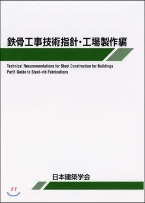 鐵骨工事技術指針 工場製作編 第6版