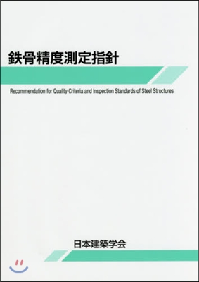 鐵骨精度測定指針 第8版