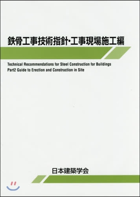 鐵骨工事技術指針 工事現場施工編 第7版