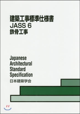建築工事標準仕樣書JASS(6)鐵骨工事 第11版