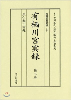 有栖川宮實錄   3 正仁親王實錄