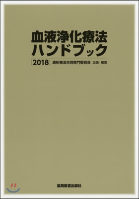 ’18 血液淨化療法ハンドブック