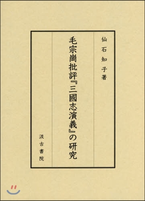 毛宗崗批評『三國志演義』の硏究