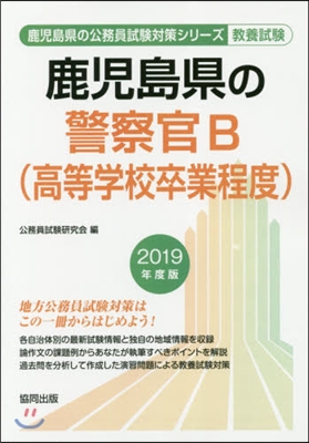 ’19 鹿兒島縣の警察官B(高等學校卒業