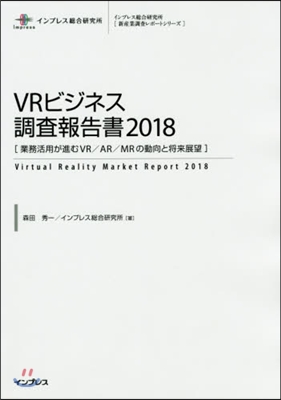 VRビジネス調査報告書 2018