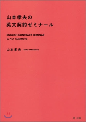 山本孝夫の英文契約ゼミナ-ル