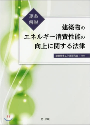 建築物のエネルギ-消費性能の向上に關する