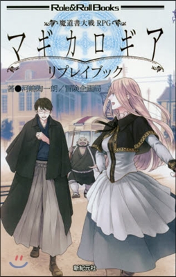 魔道書大戰RPG マギカロギア リプレイブック