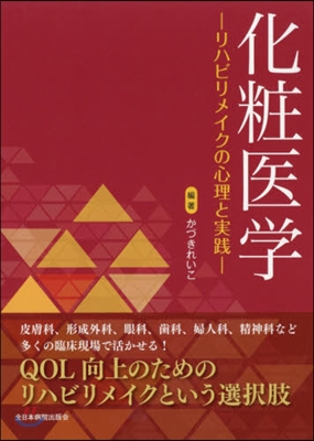 化粧醫學－リハビリメイクの心理と實踐－