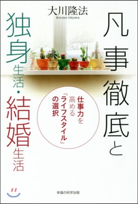 凡事徹底と獨身生活.結婚生活－仕事力を高