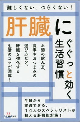 肝臟にぐぐっと效く生活習慣