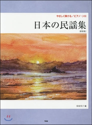 樂譜 日本の民謠集 新裝版