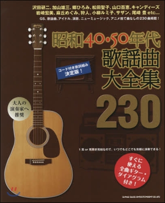 樂譜 昭和40.50年代歌謠曲大全集