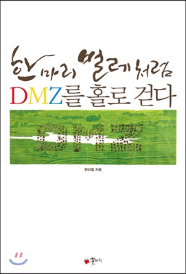 한 마리 벌레처럼 DMZ를 홀로 걷다