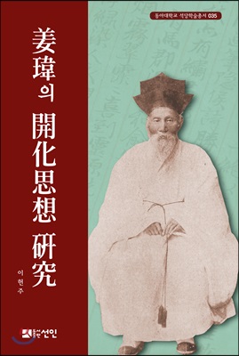 姜瑋의 開化思想 硏究 강위의 개화사상 연구