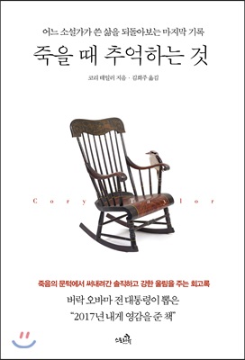 죽을 때 추억하는 것