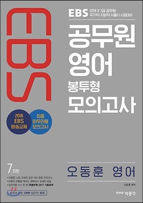 2018 EBS 공무원 영어 봉투형 모의고사 