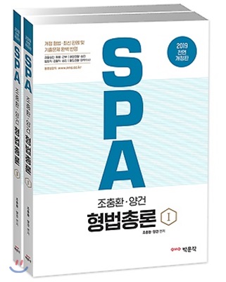 2019 조충환 양건 SPA 형법총론