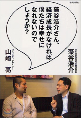 藻谷浩介さん,經濟成長がなければ僕たちは幸せになれないのでしょうか?