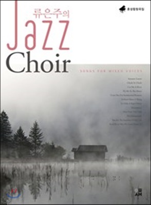 류은주의 Jazz Choir