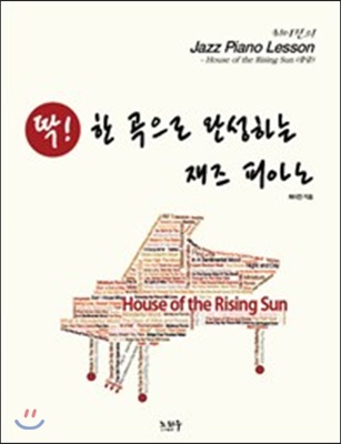 딱! 한 곡으로 완성하는 재즈 피아노 House of the Rising Sun (중급)