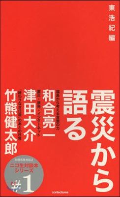 ニコ生對談本シリ-ズ(1)震災から語る